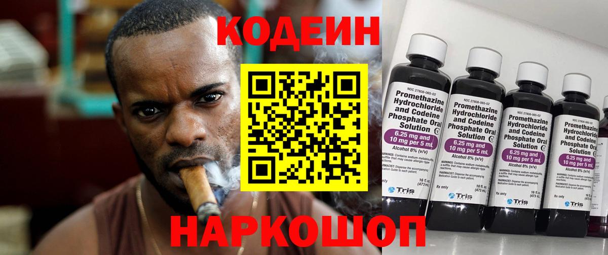 Codein напиток Lean (лин) Кулебаки